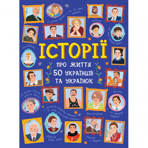 Книга Історії про життя 50 українців та українок Видавництво Ранок 8+ лет 350843