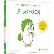 Книга Емоції Ґастона. Я боюся Видавництво Старого Лева от 3 лет 1372713449