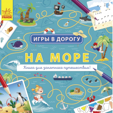 Книга На море Видавництво Ранок 5+ лет 430367