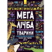 Книга Мегалічба. Тварини Видавництво Ранок 5+ лет 267527