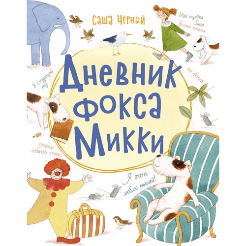 Книга Дневник фокса Микки Видавництво Ранок 5+ лет 468676