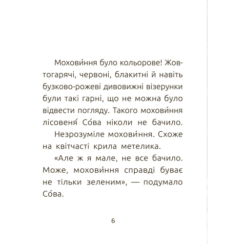 Книга Лісовеня Сова. Рівень 2 Видавництво Ранок 6+ лет 271147