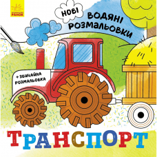 Книга Транспорт Видавництво Ранок 2+ лет 439461