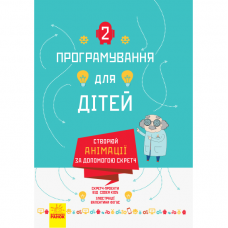 Книга Створюй анімації за допомогою Скретч Видавництво Ранок 8+ лет 312293