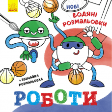 Книга Роботи Видавництво Ранок 2+ лет 483703