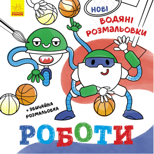 Книга Роботи Видавництво Ранок 2+ лет 483703