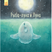 Книга Рыба-луна и Луна Видавництво Ранок 6+ лет 344739
