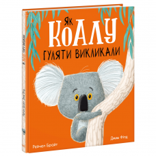 Книга Як коалу гуляти викликали Видавництво Ранок 3+ лет 480376