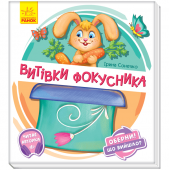 Книга Витівки фокусника Видавництво Ранок 2+ лет 351080