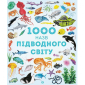 Книга 1000 назв підводного світу Жорж от 3 лет 1265448635