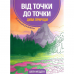 Раскраска Від точки до точки. Дива природи Жорж от 6 лет 1603737466