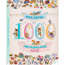 Книга Моя перша 1000 англійських слів Виват от 3 лет 521347248