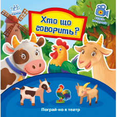 Книга Хто що говорить? Видавництво Ранок 3+ лет 436538