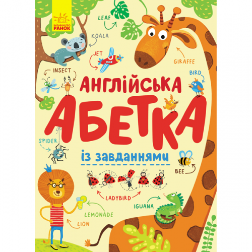 Книга Англійська абетка із завданнями Видавництво Ранок 3+ лет 315153