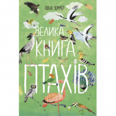 Книга Велика книга птахів Видавництво Ранок 5+ лет 487775