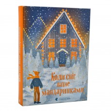 Книга Коли сніг пахне мандаринками Видавництво Старого Лева от 9 лет 1297585319