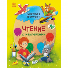 Книга Цветные истории Видавництво Ранок 4+ лет 468783