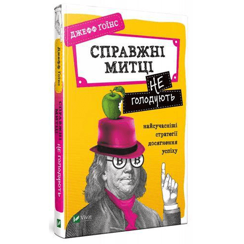 Книга Справжні митці не голодують: найсучасніша стратегія успіху Виват от 16 лет 1320821906