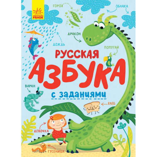 Книга Русская азбука с заданиями Видавництво Ранок 2+ лет 429596