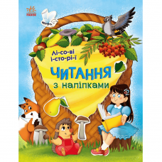 Книга Лісові історії Видавництво Ранок 4+ лет 486625