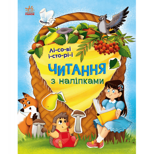 Книга Лісові історії Видавництво Ранок 4+ лет 486625