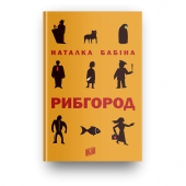 Книга Рибгород Видавництво Урбіно от 9 лет 1104571363