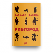 Книга Рибгород Видавництво Урбіно от 9 лет 1104571363