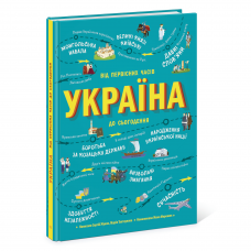 Книга Україна. Від первісних часів до сьогодення Видавництво Ранок 7+ лет 454709