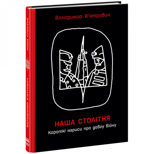 Книга Наша столітня. Короткі нариси про довгу війну Видавництво Ранок 16+ лет 487292