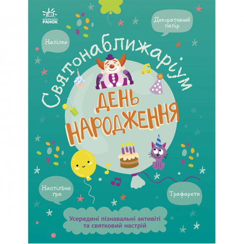 Книга День народження Видавництво Ранок 5+ лет 458350