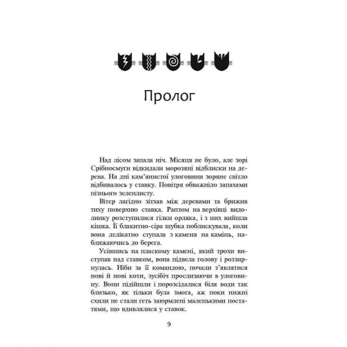 Книга Коти-вояки. Нове пророцтво. Північ книга 1 АССА от 9 лет 831385437