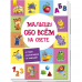 Книга Малышу обо всём на свете Видавництво Ранок 1+ лет 270114