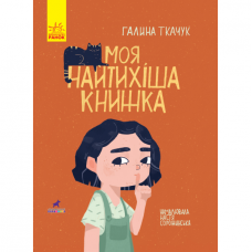 Книга Моя найтихіша книжка Видавництво Ранок 3+ лет 344734