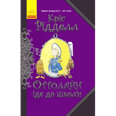 Книга Оттолайн іде до школи Видавництво Ранок 8+ лет 344451