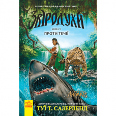 Книга Звіродухи 5. Проти течії Видавництво Ранок 8+ лет 290014