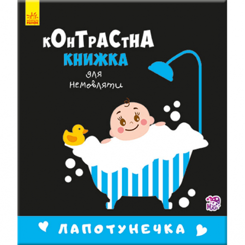 Книга Контрастна книжка для немовляти Лапотунечка Видавництво Ранок 0+ лет 267748