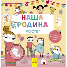 Книга Наша родина росте! Видавництво Ранок 3+ лет 267654