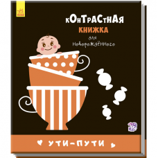 Книга Контрастна книжка для немовляти Ути-пути Видавництво Ранок 0+ лет 267742