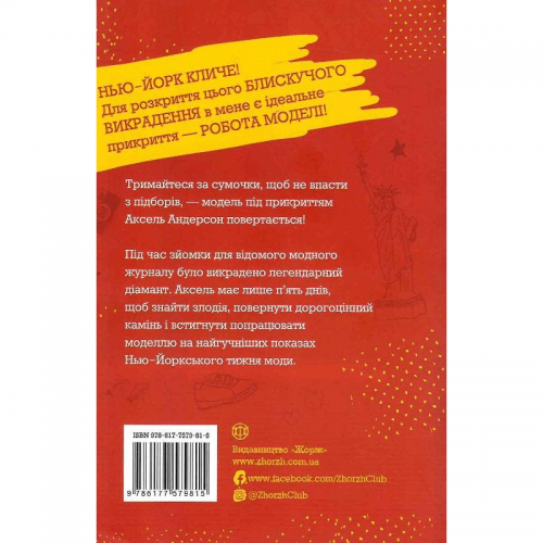 Книга Модель під прикриттям. Стильне викрадення Жорж от 9 лет 1605065952