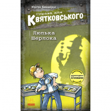 Книга Справа для Квятковського. Люлька Шерлока Видавництво Ранок 7+ лет 474129