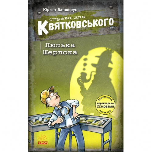 Книга Справа для Квятковського. Люлька Шерлока Видавництво Ранок 7+ лет 474129