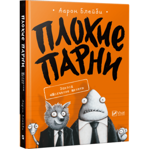 Книга Плохие парни. Молчание щенят Виват от 6 лет 872404587