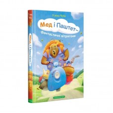 Книга Мед і паштет - фантастичні вітрогони А-БА-БА-ГА-ЛА-МА-ГА от 6 лет 1275798040