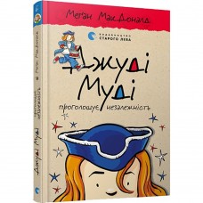 Книга Джуді Муді проголошує незалежність книга 6 Видавництво Старого Лева от 6 лет 811005220