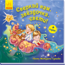 Книга Сверкай нам, звёздочка, свети! Видавництво Ранок 2+ лет 348327