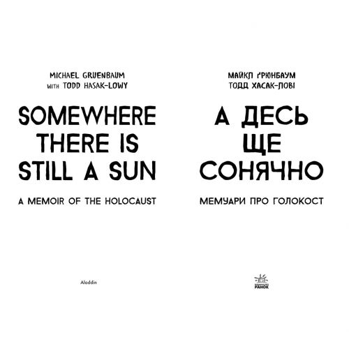 Книга А десь ще сонячно: мемуари про Голокост Видавництво Ранок 10+ лет 430345