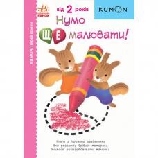 Книга Нумо ще малювати! Видавництво Ранок 2+ лет 473719