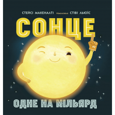 Книга Сонце: одне на мільярд Видавництво Ранок 4+ лет 461977