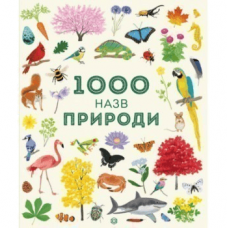 Книга 1000 назв природи Жорж от 3 лет 1265451435