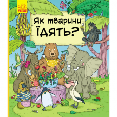 Книга Як тварини їдять Видавництво Ранок 5+ лет 348520